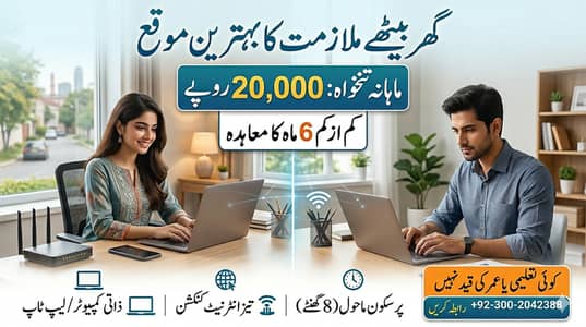 گھر بیٹھے ملازمت کا بہترین موقع (Online Work from Home)
