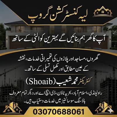 لیہ کنسٹرکشن گروپ | گھر، پلازہ اور مسجد کی تعمیر کی بہترین سروسز