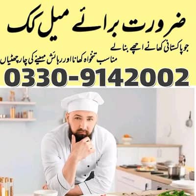 گھر میں کام کرنے کے لیے پروفیشنل میل کک ضرورت ہے