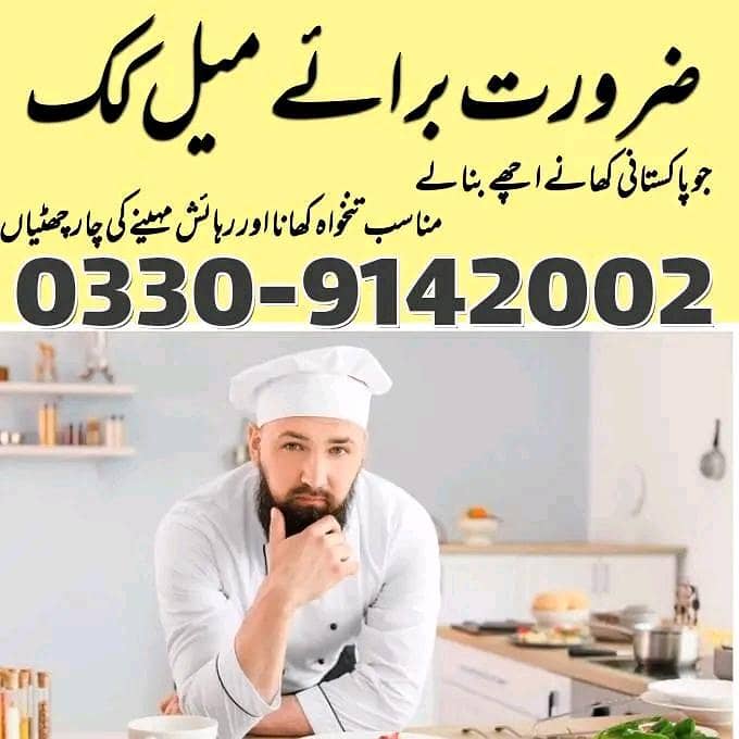 گھر میں کام کرنے کے لیے پروفیشنل میل کک ضرورت ہے 0