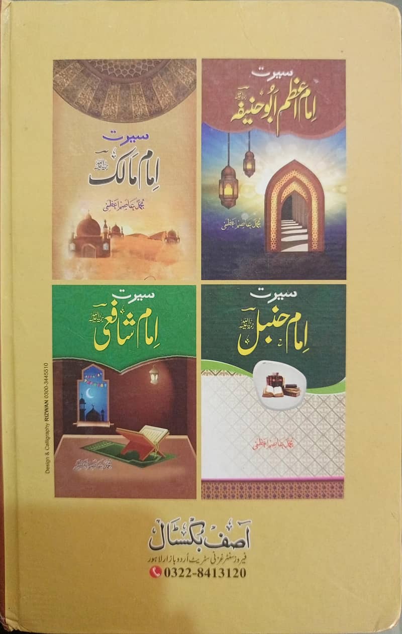 چار اماموں کا تعارف 0