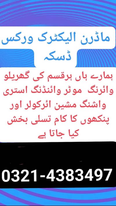 الیکٹریشن سروسز ڈسکہ