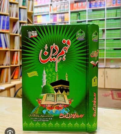 فہم دین 16 جلدیں