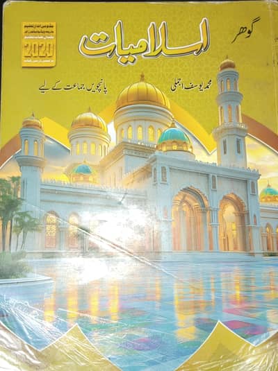 گوہر اسلامیات پانچویں جماعت کے لیے
