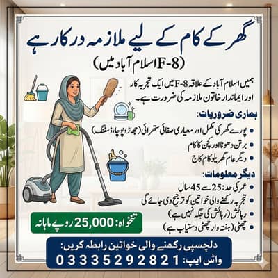 F-8 اسلام آباد میں فوری ملازمہ درکار (تنخواہ 25,000