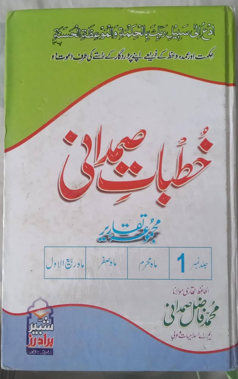 خطبات صمدانی 5 جلد مکمل 0