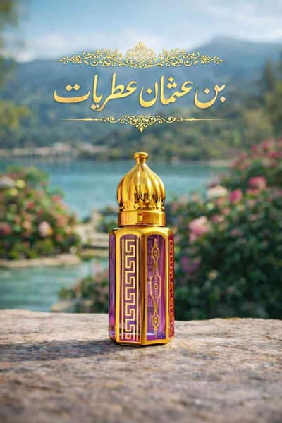 بن عثمان عطریات