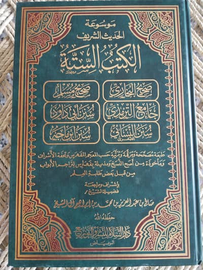 الصحاح الستة