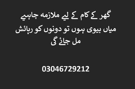 گھر کے کام کے لیے ملازمہ چاہیے