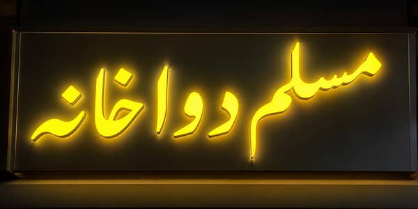 LED/Neon Sign Board  | SIGN ART Rawalpindi