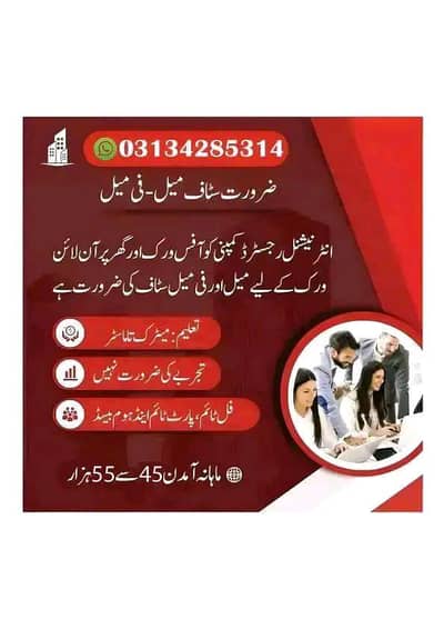 OFFICE WORK AND PART TIME WORK AVAILABLE FOR MALES AND FEMALES