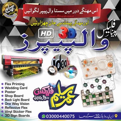 Panaflex Wallpaper Printing | 3D Wall Designs | US Printing Sargodha