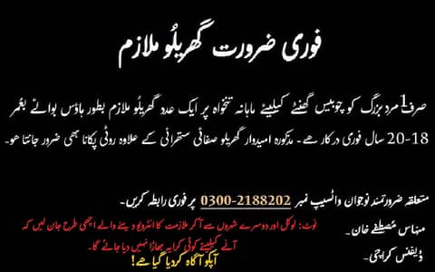 فوری ملازمت برائے گھریلو ملازم لڑکا جو روٹی پکانا بھی جانتا ھو