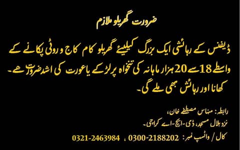 فوری ملازمت برائے گھریلو ملازم لڑکا یا عورت جنہیں روٹی پکانا آتی ھو