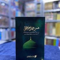 حسنِ جمالِ مصطفیٰ