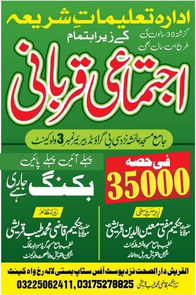 اجتماعی قربانی  ijtimaia qurbani