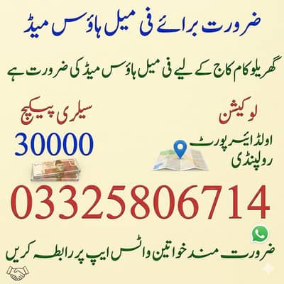 گھریلو کام کاج کے لیے فی میل ہاؤس میڈ کی ضرورت ہے