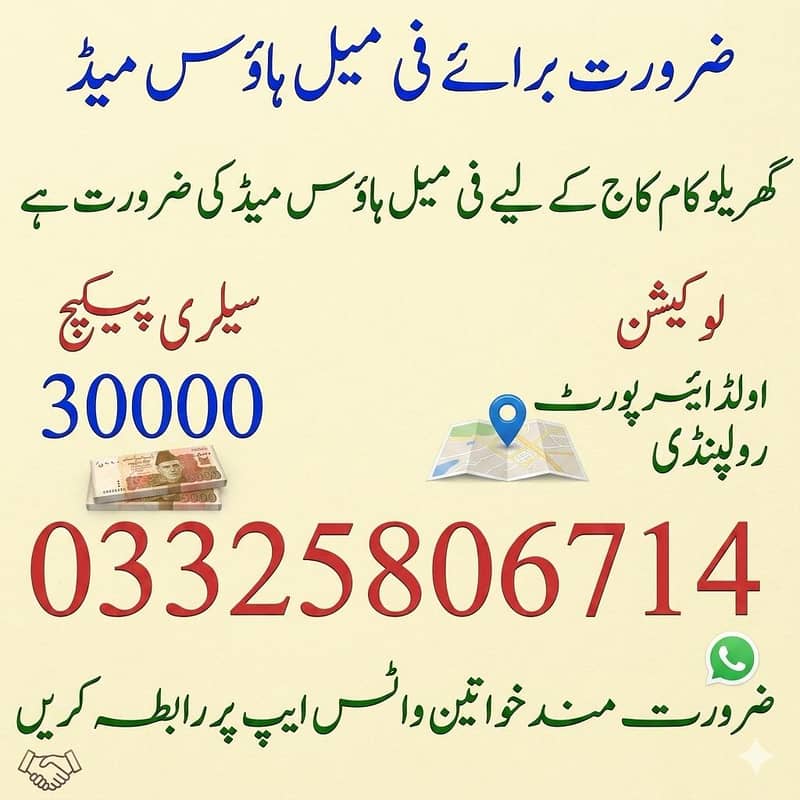 گھریلو کام کاج کے لیے فی میل ہاؤس میڈ کی ضرورت ہے 0