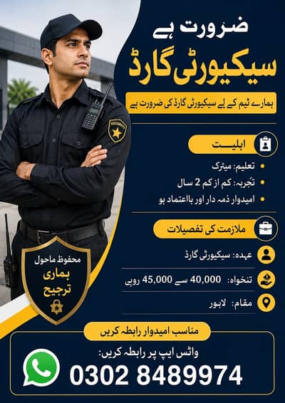سیکیورٹی گارڈ کی ملازمت کا موقع – لاہور میں فوری بھرتی