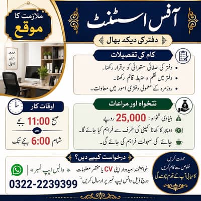 آفس اسسٹنٹ / دفتر کی دیکھ بھال کے لیے اسٹاف درکار ہے