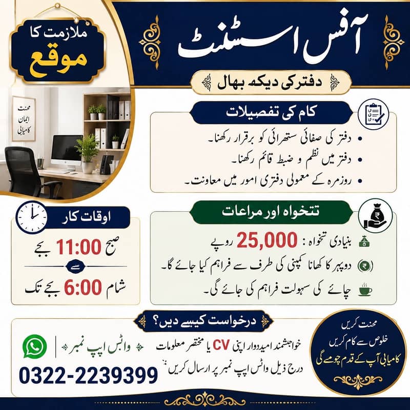 آفس اسسٹنٹ / دفتر کی دیکھ بھال کے لیے اسٹاف درکار ہے 0