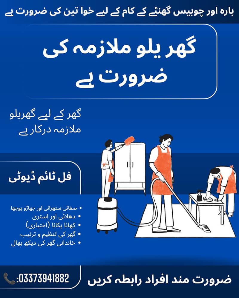 بارہ اور چوبیس گھنٹے کے کام کے لیے ماسی کی ضرورت ہے 0