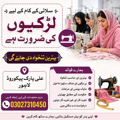 سلائی کے کام کے لیے لڑکیوں کی ضرورت ہے