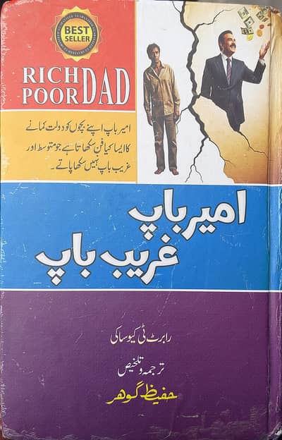 Rich Dad Poor Dad (Amir Baap Ghareeb Baap) Urdu Translation