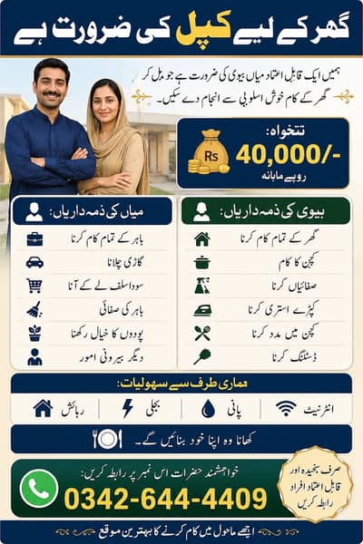 گھر کے لیے قابلِ اعتماد کپل (میاں بیوی) کی ضرورت ہے