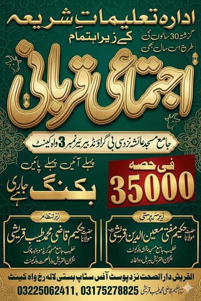 ijtamia qurbani اجتماعی قربانی
