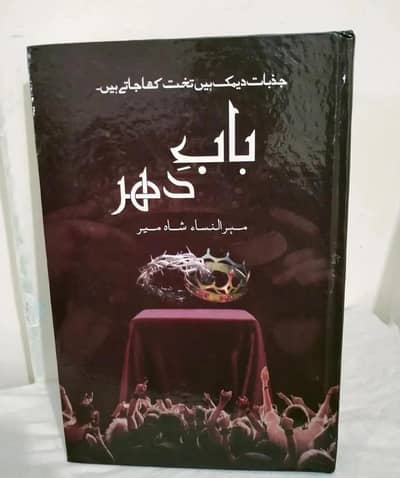Baba e Dehar novel by Mehrulnisa Shameer. Hardcover A5