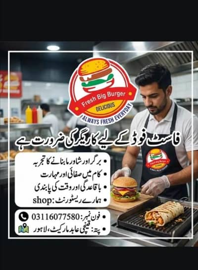 fast food ke Lia kariger ke zaroorat ha