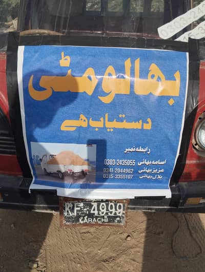 قربانی کے جانوروں کے لیے بھالو مٹی