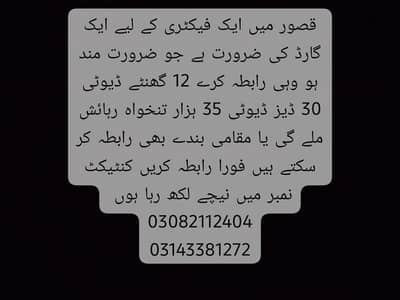 ایک گارڈ چاہیے قصور میں ایک فیکٹری ہے وہاں پر ایک گارڈ چاہیے