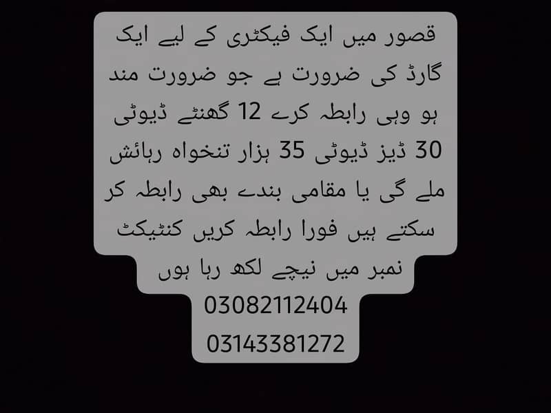 ایک گارڈ چاہیے قصور میں ایک فیکٹری ہے وہاں پر ایک گارڈ چاہیے 0