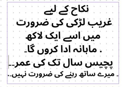 نکاح کے لیے لڑکی کی ضرورت پچیس سال سے کم عمر۔ ایک لاکھ ماہانہ تحفہ
