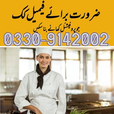 ضرورت برائے فیمیل کک ۔جو پروفیشنل اچھے کھانے بنا سکیں ۔