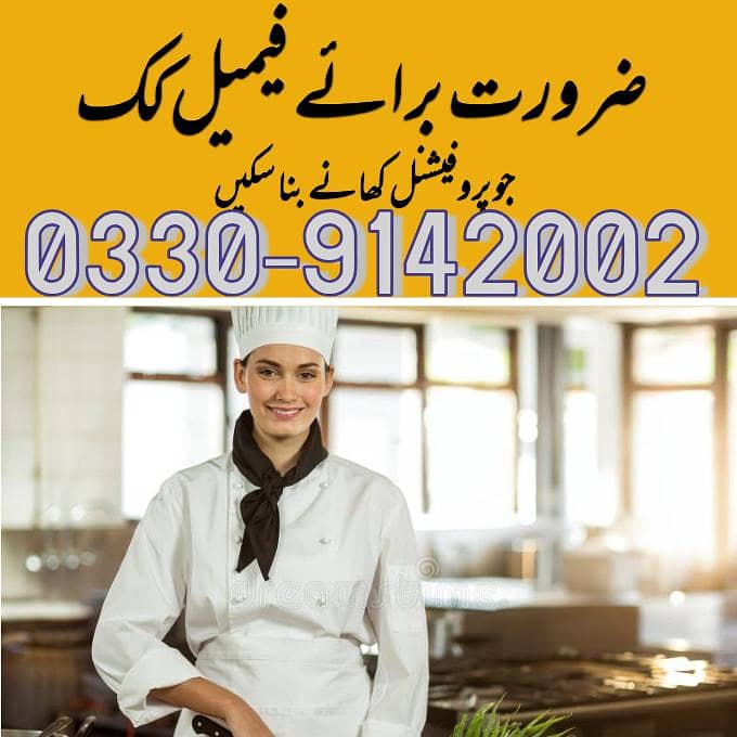 ضرورت برائے فیمیل کک ۔جو پروفیشنل اچھے کھانے بنا سکیں ۔ 0