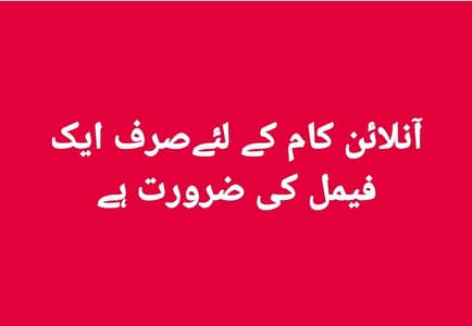گھر بیٹھے آن لائن کام ایک فیمل
