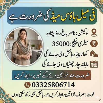 گھریلو کاموں کے لیے فیمیل ہاؤس میڈ کی ضرورت ہے