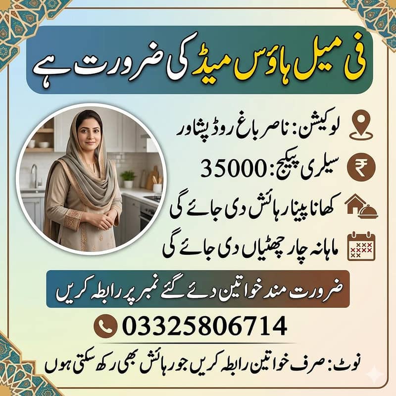 گھریلو کاموں کے لیے فیمیل ہاؤس میڈ کی ضرورت ہے 0