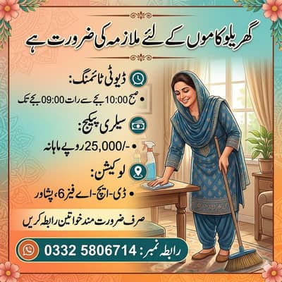 گھریلو کاموں کے لیے فیمیل ہاؤس میڈ کی ضرورت ہے
