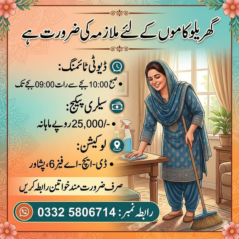 گھریلو کاموں کے لیے فیمیل ہاؤس میڈ کی ضرورت ہے 0