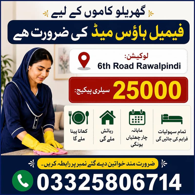 گھریلو کاموں کے لیے فیمیل ہاؤس میڈ کی ضرورت ہے 0