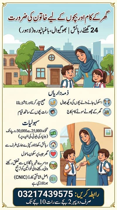 گھر کے لیے ملازمہ کی ضرورت (24 گھنٹے رہائش)