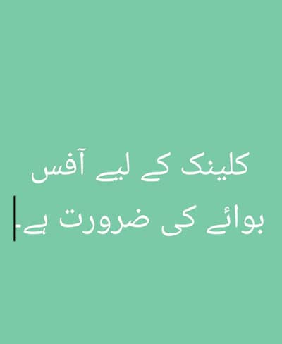 کلینک کے لیے آفس بوائے کی ضرورت ہے