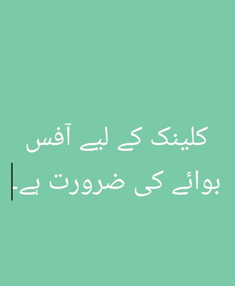 کلینک کے لیے آفس بوائے کی ضرورت ہے 0