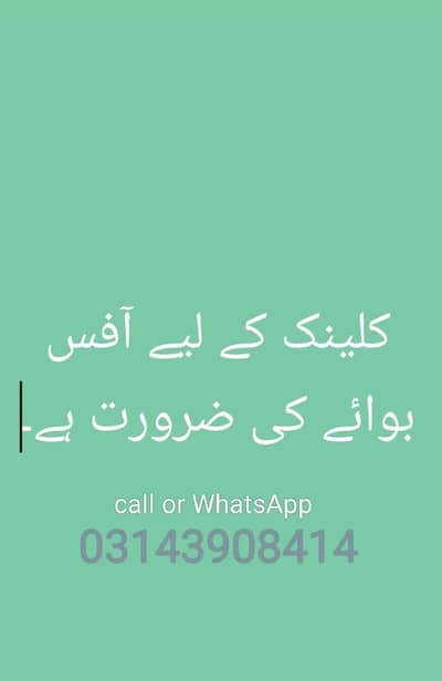 کلینک کے لیے آفس بوائے کی ضرورت ہے۔