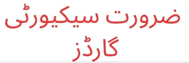 ضرورت سیکیورٹی گارڈز