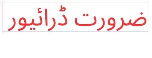 ضرورت ڈرائیور